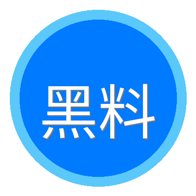 黑料